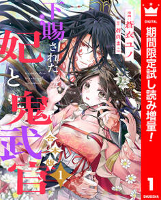 【合本版】下賜された妃と鬼武官【期間限定試し読み増量】 1
