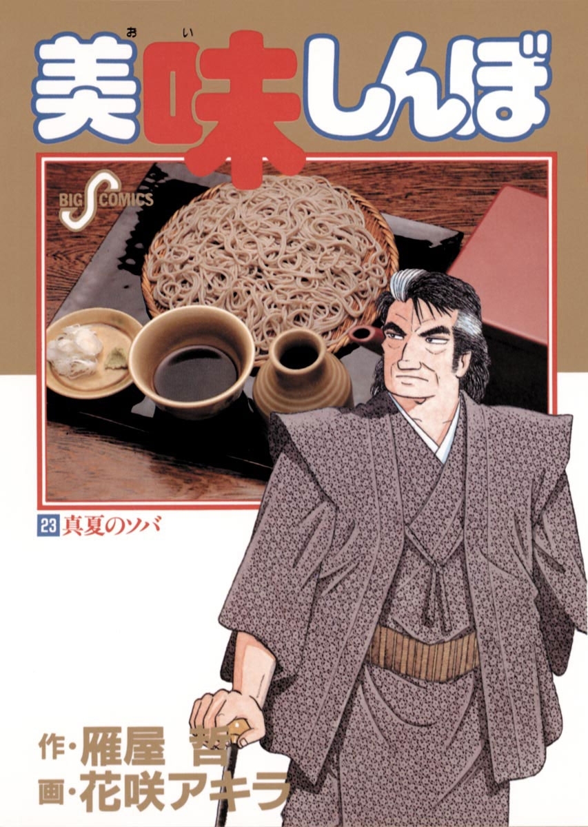美味しんぼ 23