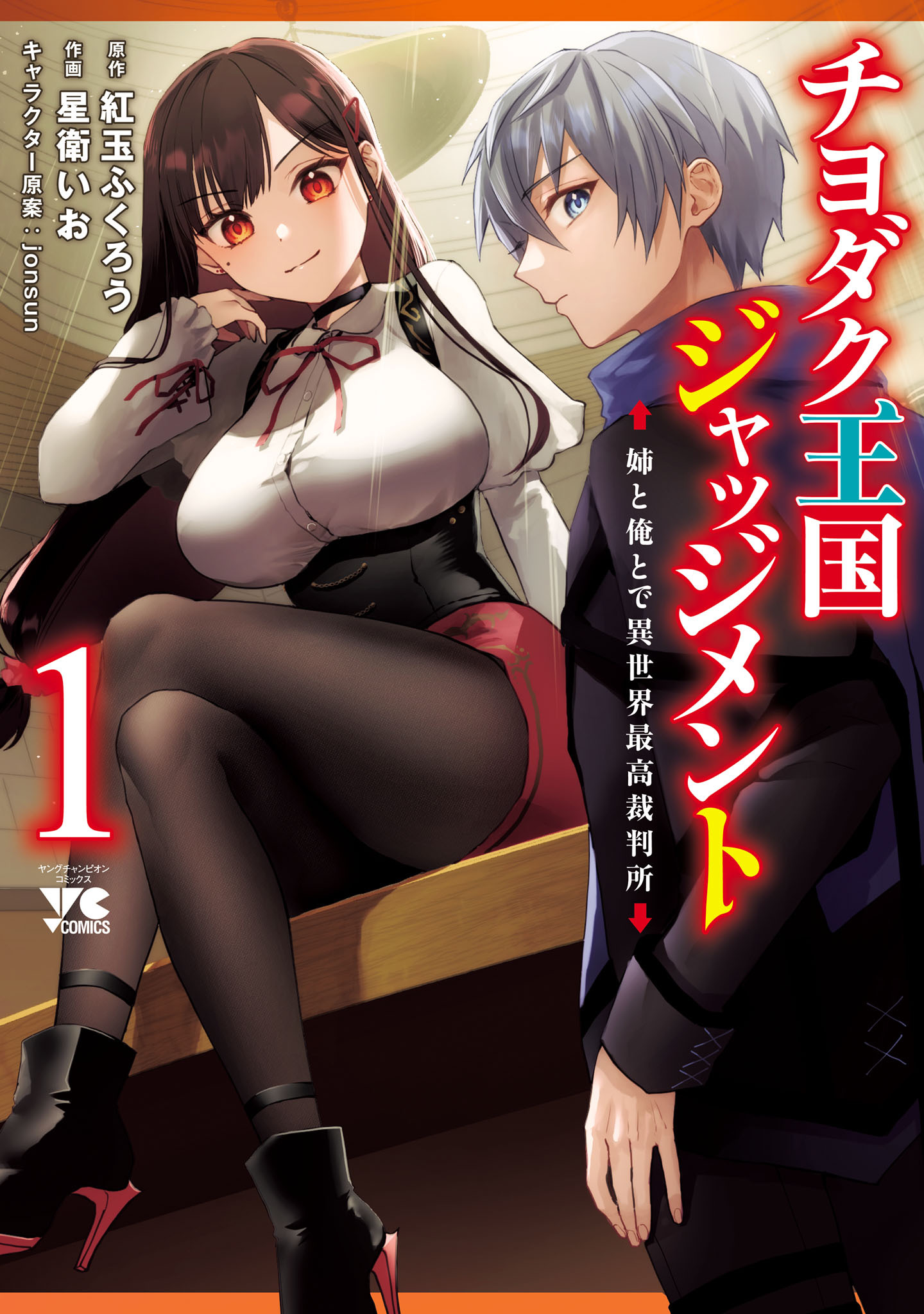【期間限定　無料お試し版】チヨダク王国ジャッジメント 姉と俺とで異世界最高裁判所【電子単行本】　1