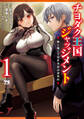 【期間限定 無料お試し版】チヨダク王国ジャッジメント 姉と俺とで異世界最高裁判所【電子単行本】 1