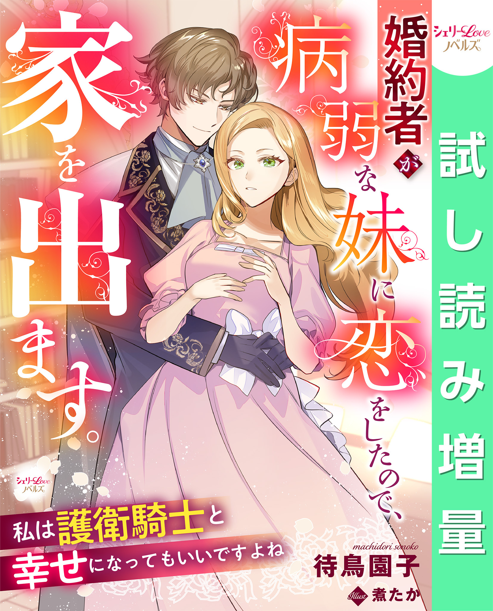 【期間限定　試し読み増量版】婚約者が病弱な妹に恋をしたので、家を出ます。私は護衛騎士と幸せになってもいいですよね