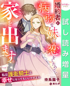 【期間限定 試し読み増量版】婚約者が病弱な妹に恋をしたので、家を出ます。私は護衛騎士と幸せになってもいいですよね