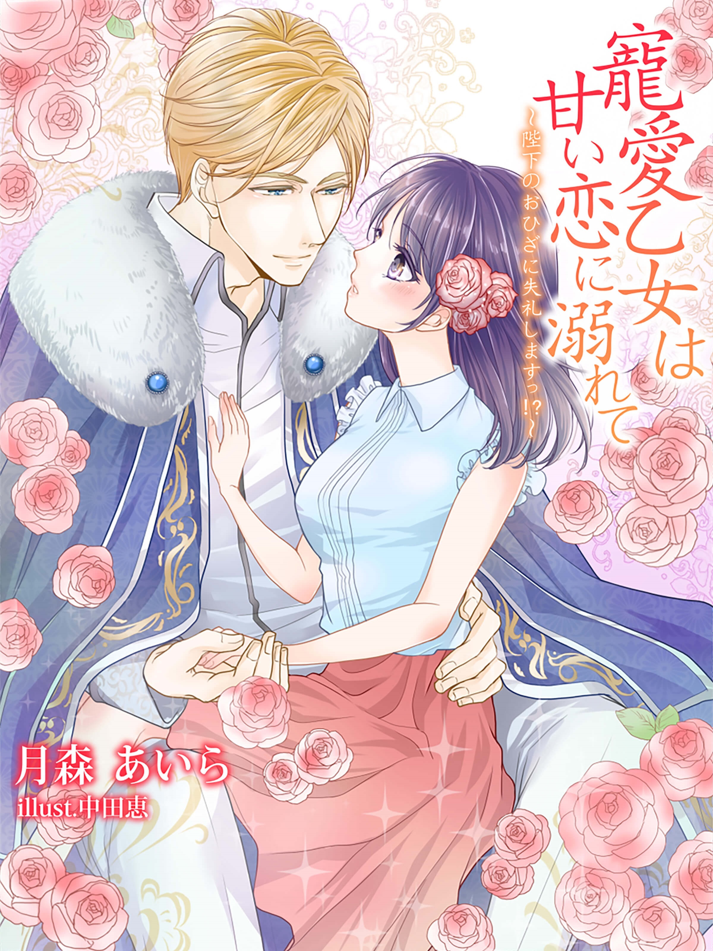 寵愛乙女は甘い恋に溺れて～陛下のおひざに失礼しますっ！？～