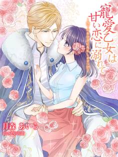 寵愛乙女は甘い恋に溺れて~陛下のおひざに失礼しますっ!?~