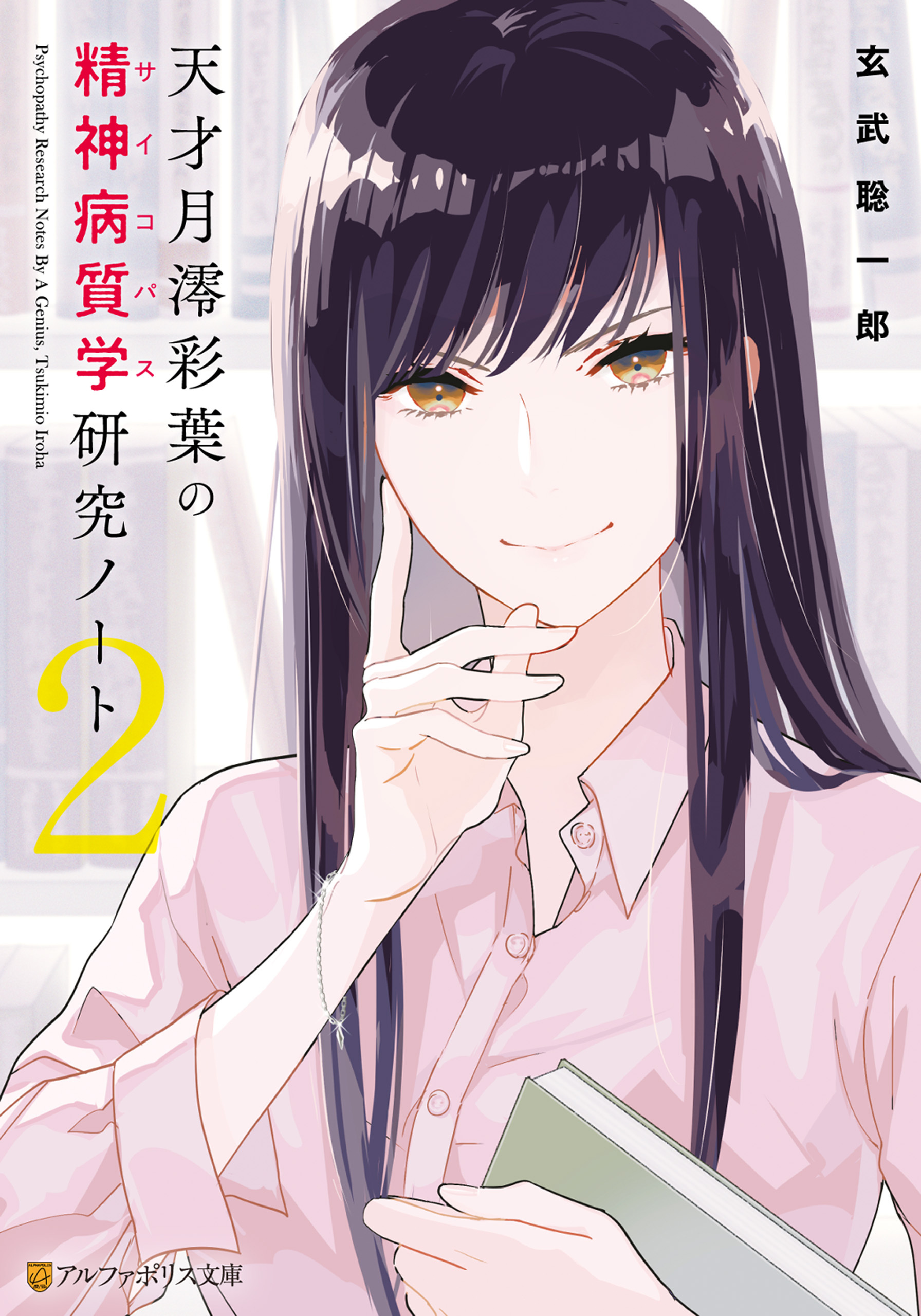 天才月澪彩葉の精神病質学研究ノート