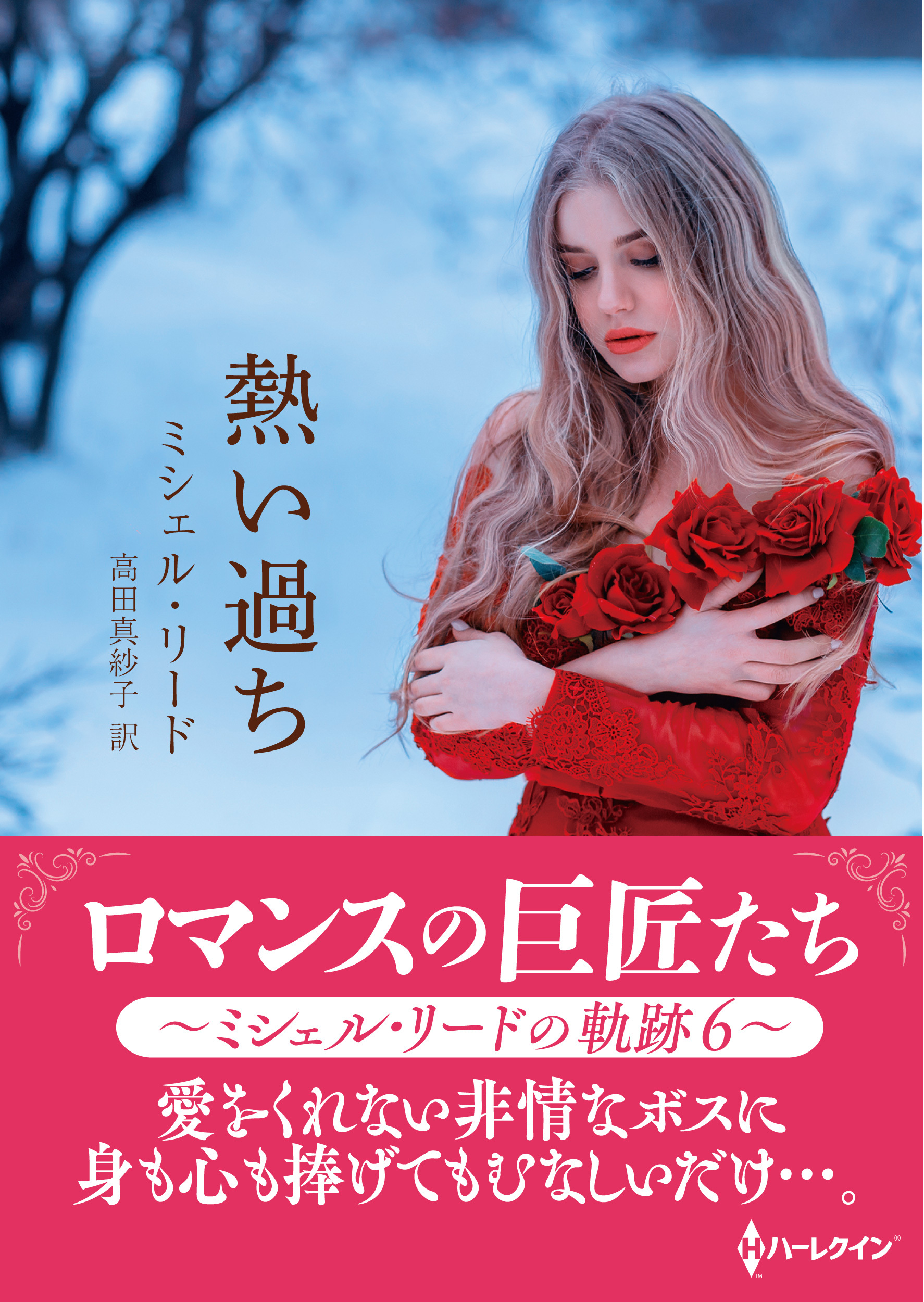 ロマンスの巨匠たち