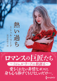 ロマンスの巨匠たち