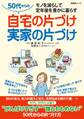 50代からの自宅の片づけ実家の片づけ