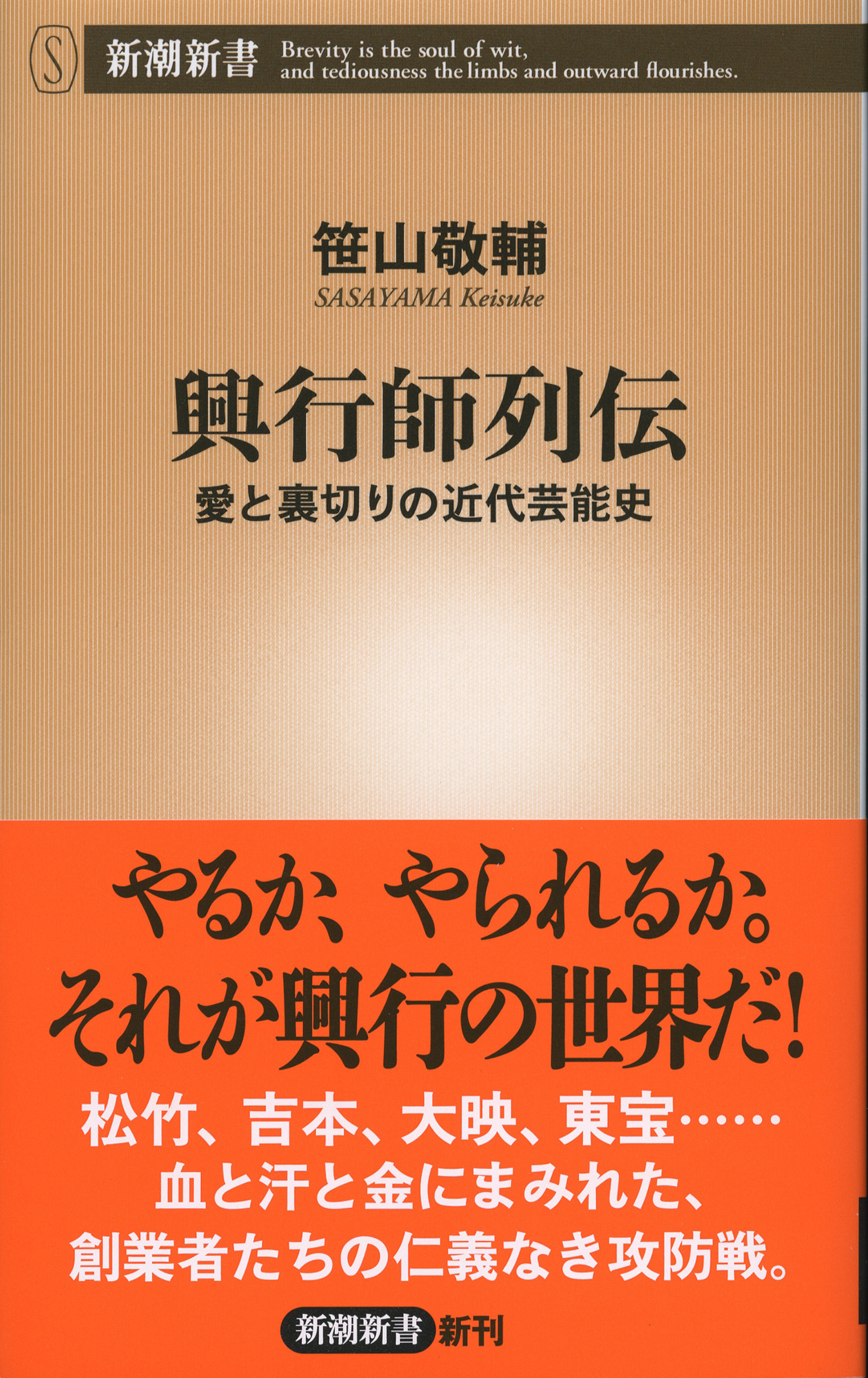 興行師列伝―愛と裏切りの近代芸能史―（新潮新書）
