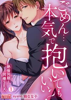 ごめん…本気で抱いてもいい?~絶倫同期と同棲SEX~(1)