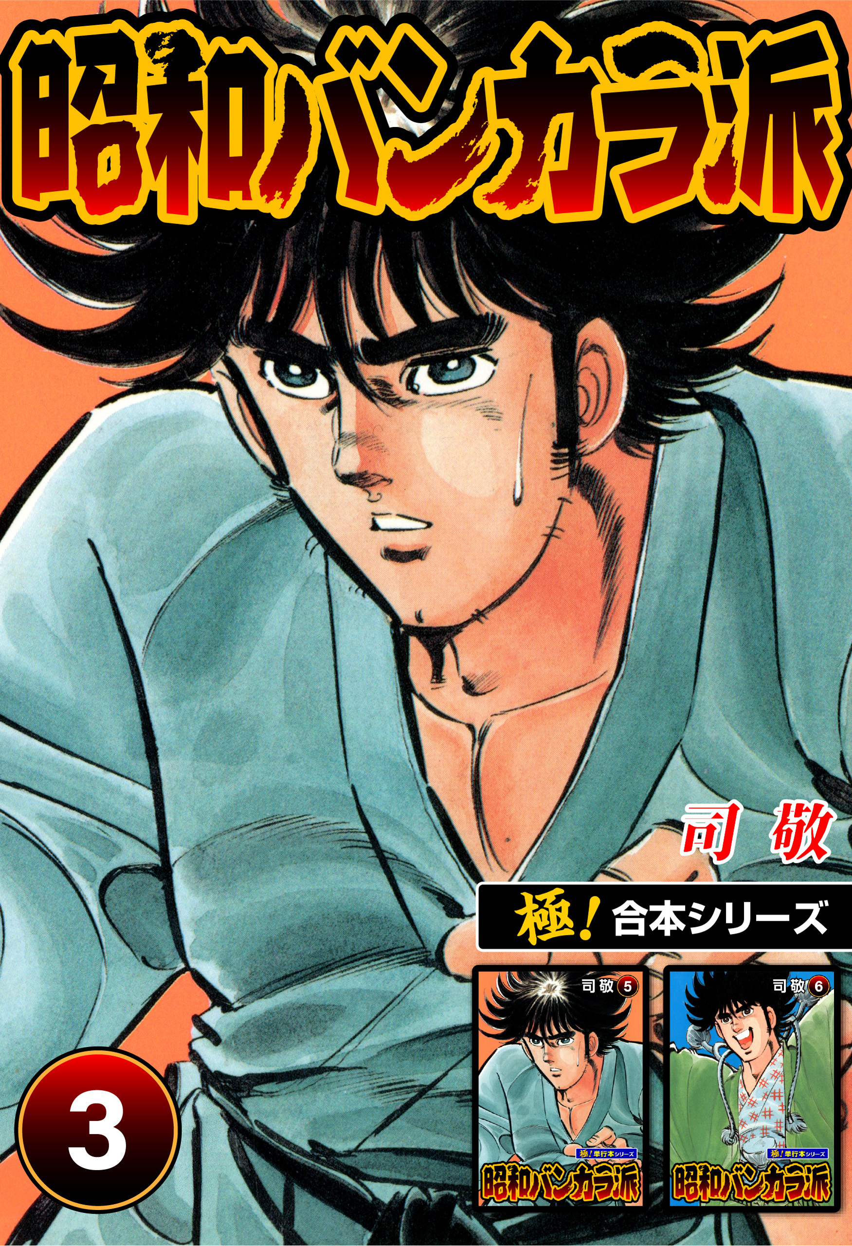 【極！合本シリーズ】昭和バンカラ派3巻