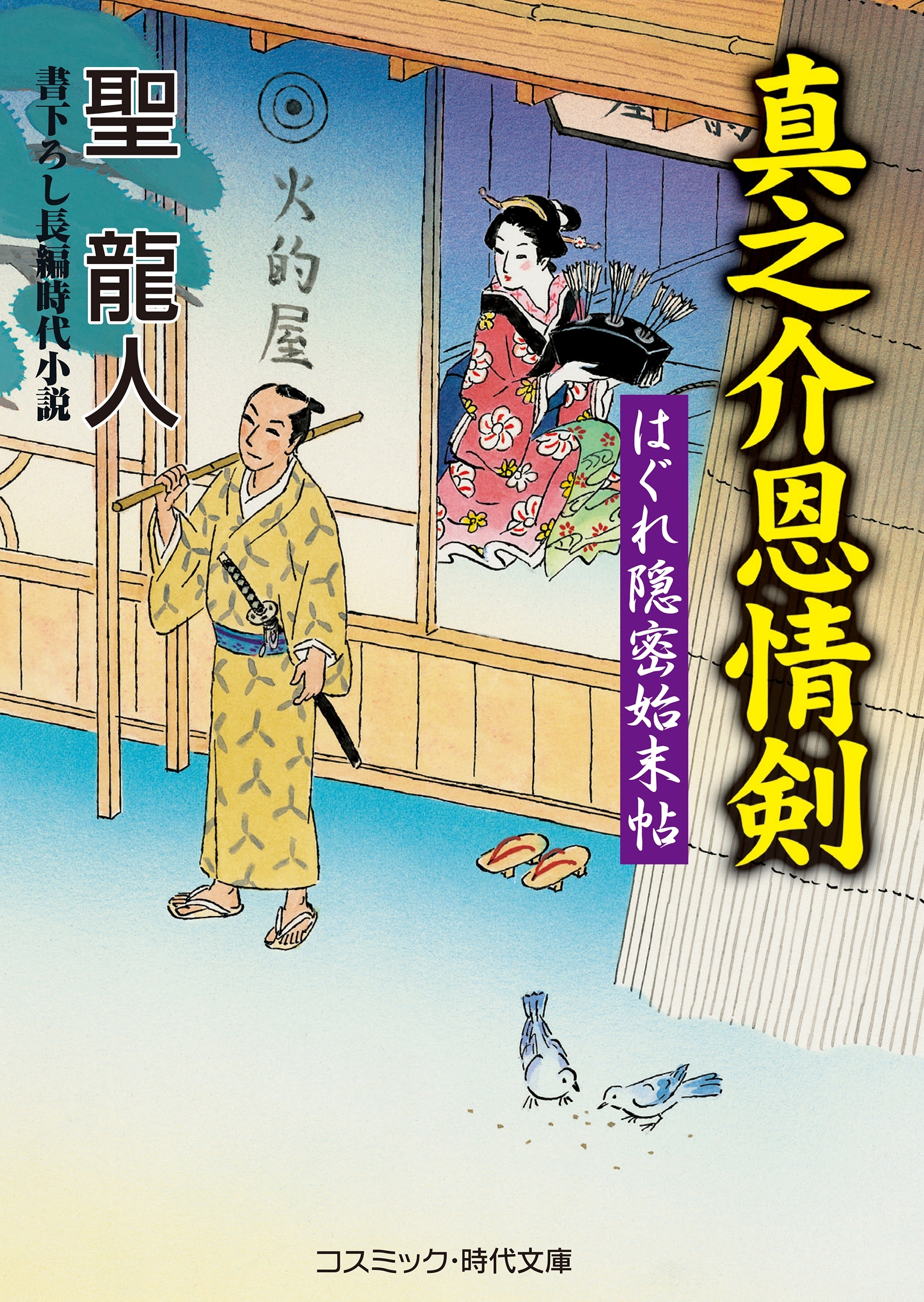 真之介恩情剣　はぐれ隠密始末帖