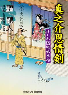 真之介恩情剣 はぐれ隠密始末帖