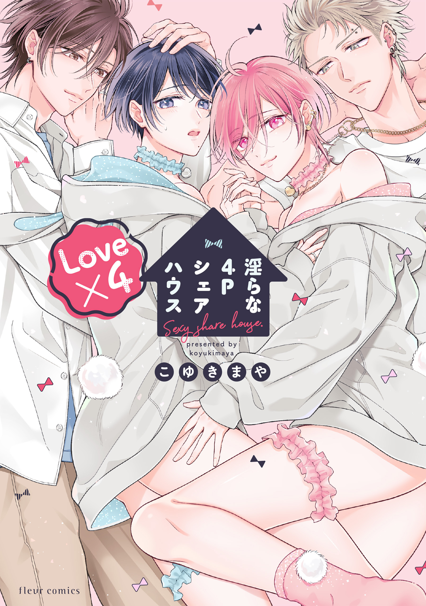 淫らな4Pシェアハウス Love×4【電子特典付き】