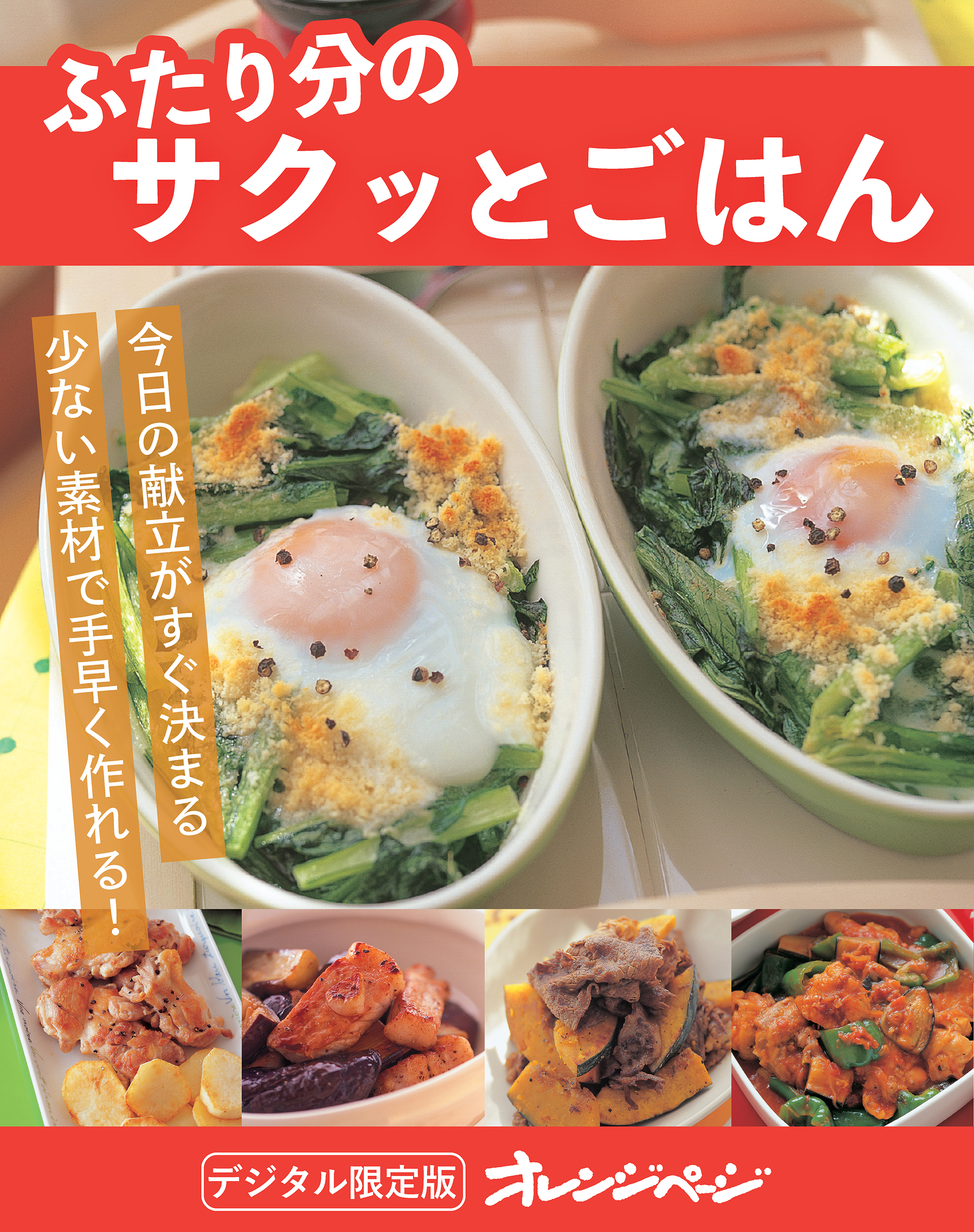 ふたり分のサクッとごはん