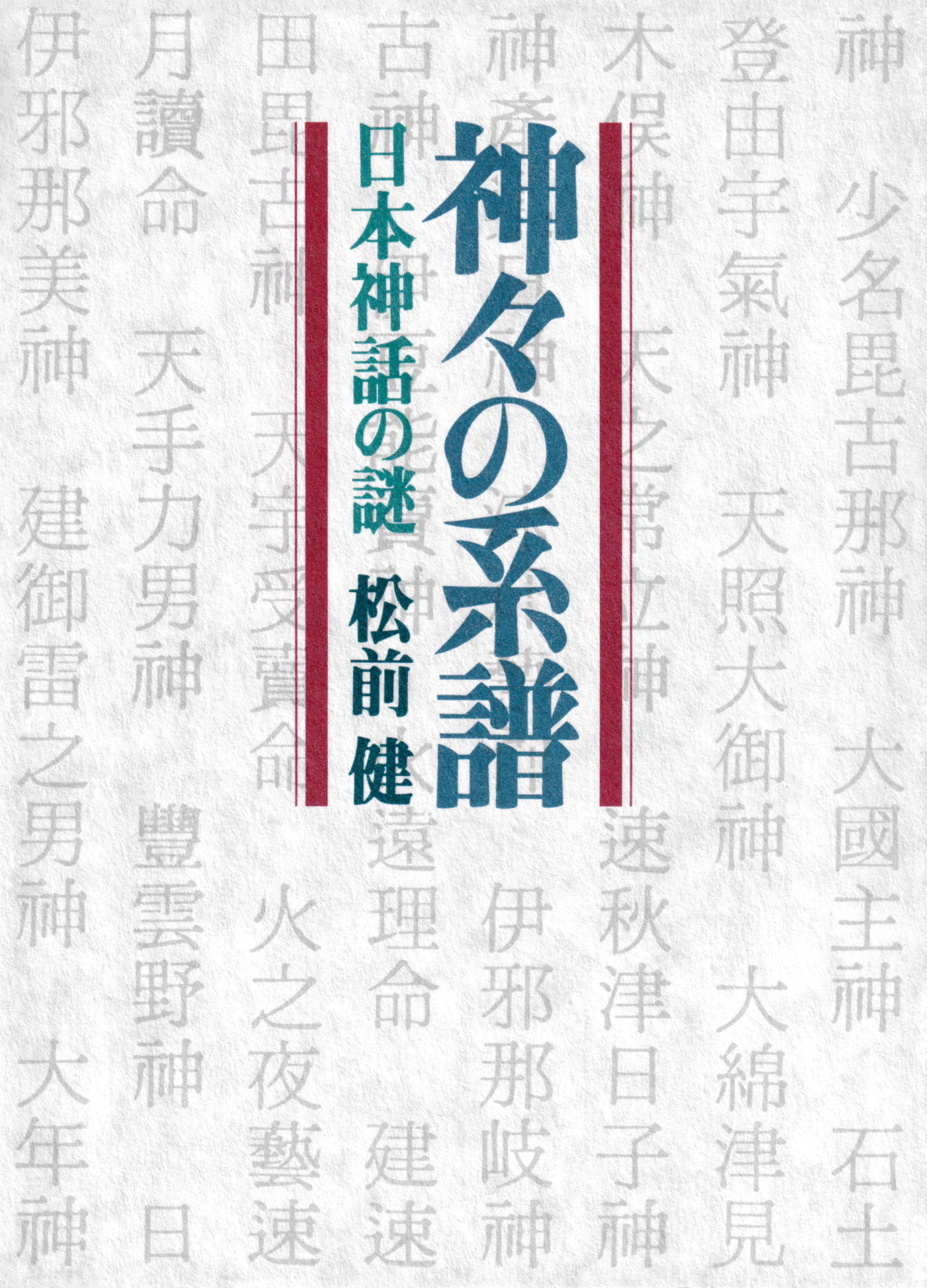 神々の系譜