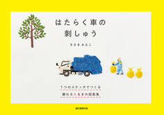 はたらく車の刺しゅう