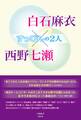 白石麻衣×西野七瀬 ~すっぴんの2人~