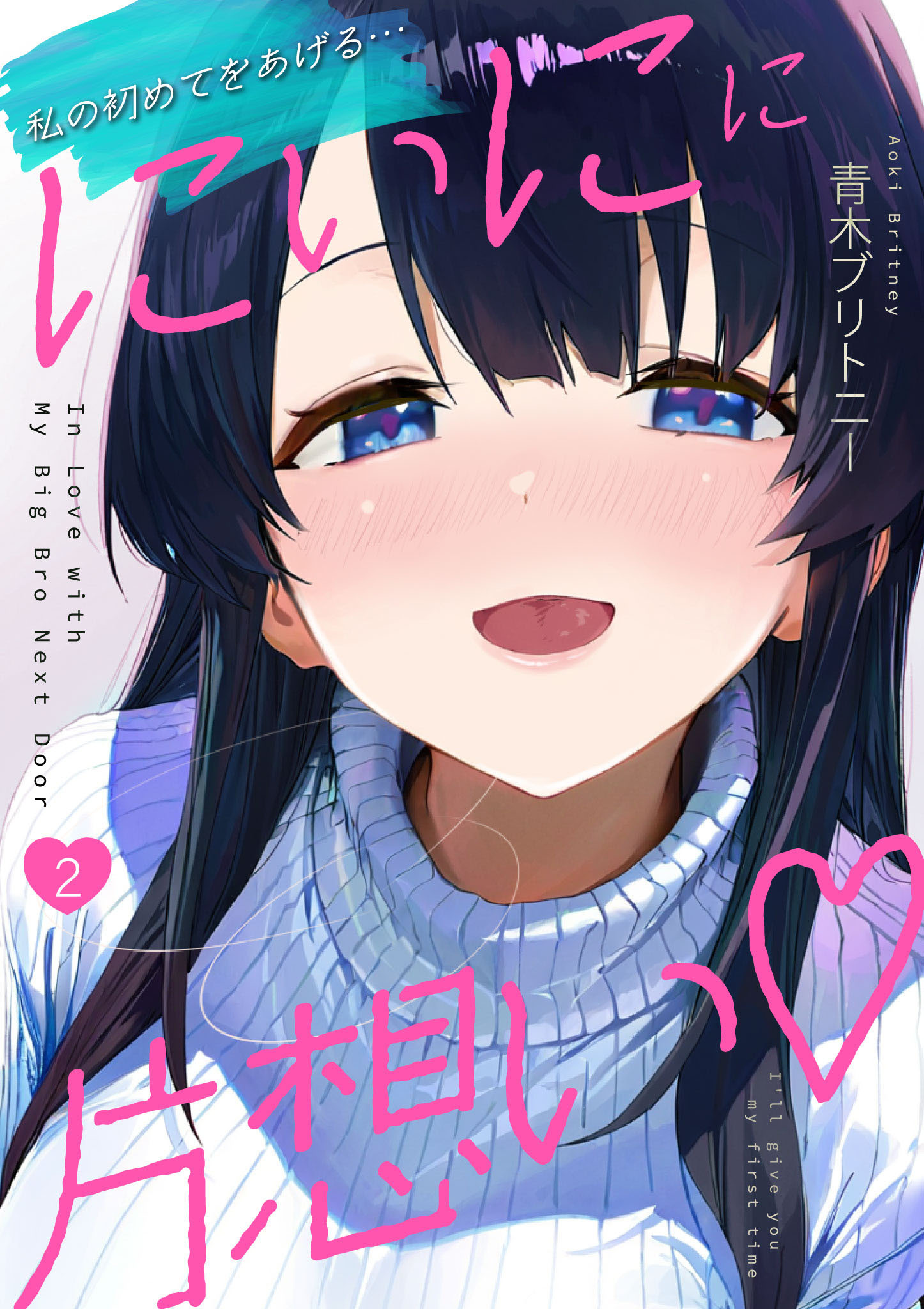 にぃにに片想い（フルカラー）　2