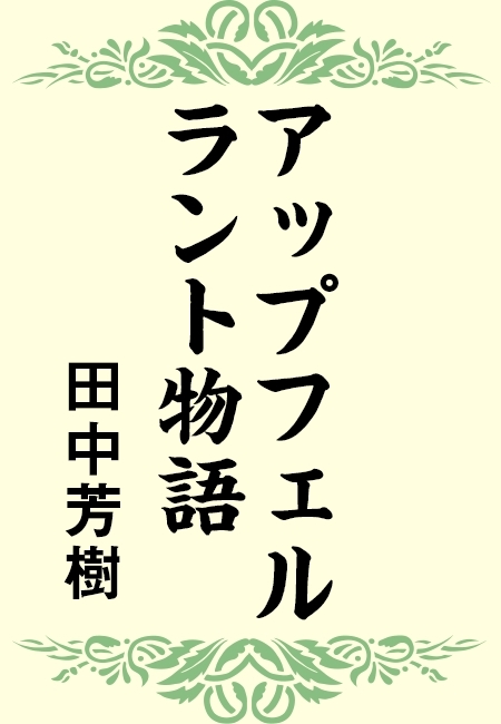 アップフェルラント物語