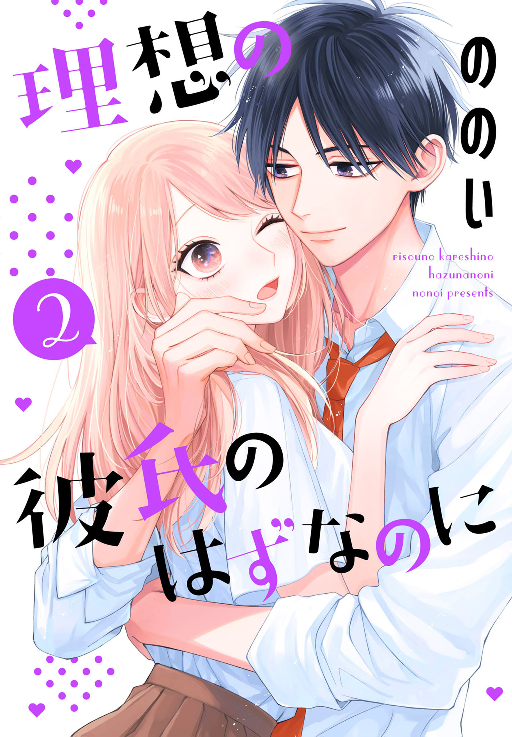 理想の彼氏のはずなのに（２）【おまけ描き下ろし付き】