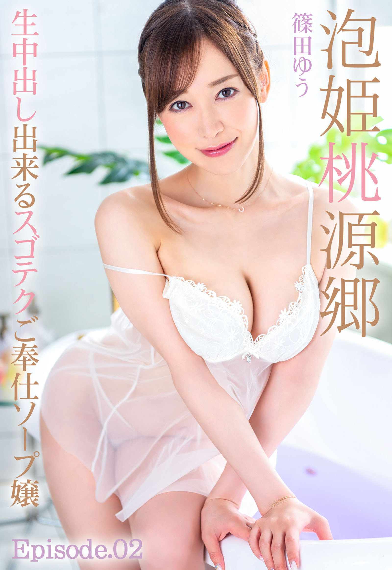 泡姫桃源郷 生中出し出来るスゴテクご奉仕ソープ嬢 篠田ゆう Episode.02