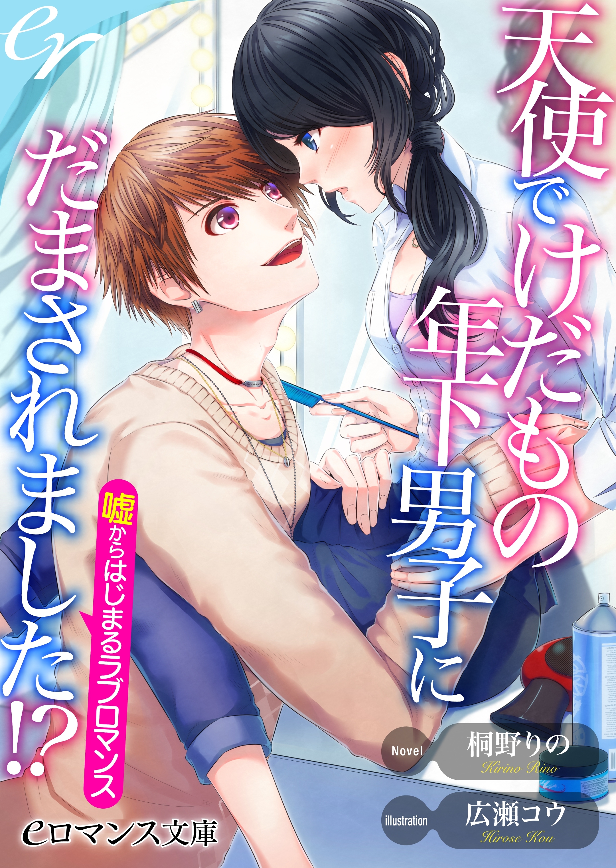 er-天使でけだもの年下男子にだまされました!?　嘘からはじまるラブロマンス