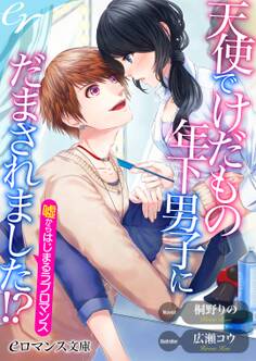 er-天使でけだもの年下男子にだまされました!? 嘘からはじまるラブロマンス