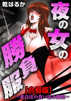 夜の女の勝負服~非合法の食い込み餌食~【合冊版】