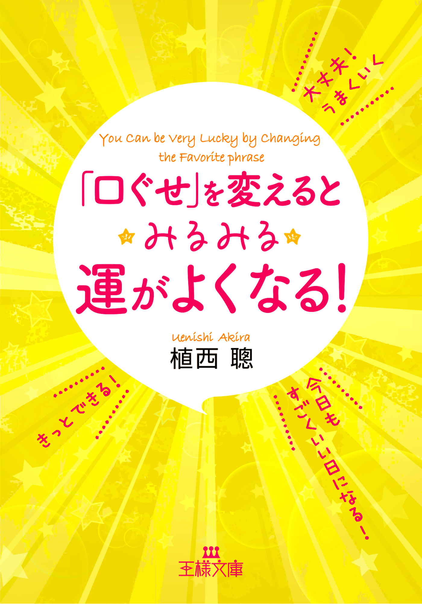 「口ぐせ」を変えるとみるみる運がよくなる！