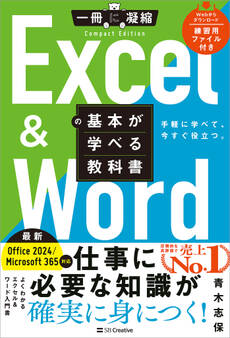 Excel & Wordの基本が学べる教科書 Office 2024/Microsoft 365対応