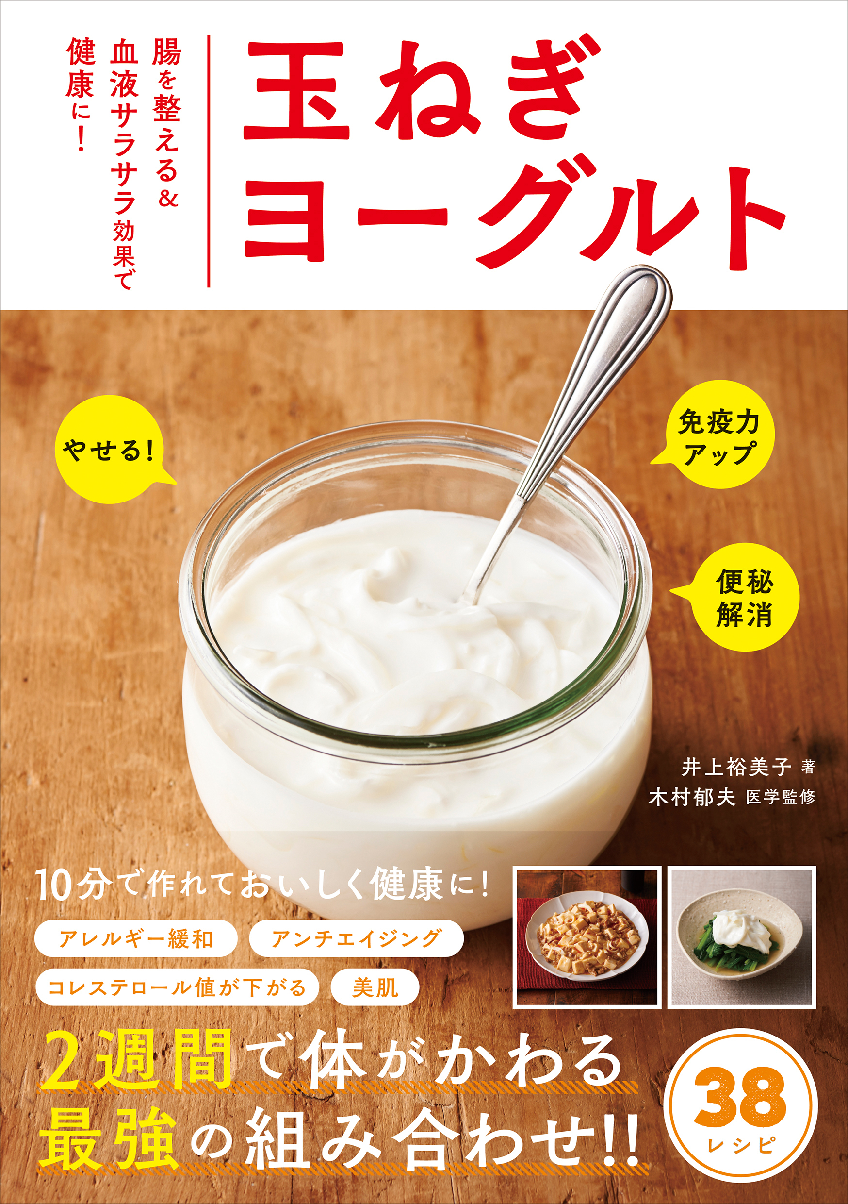 玉ねぎヨーグルト - 腸を整える＆血液サラサラ効果で健康に！ -