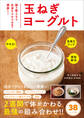 玉ねぎヨーグルト - 腸を整える&血液サラサラ効果で健康に! -