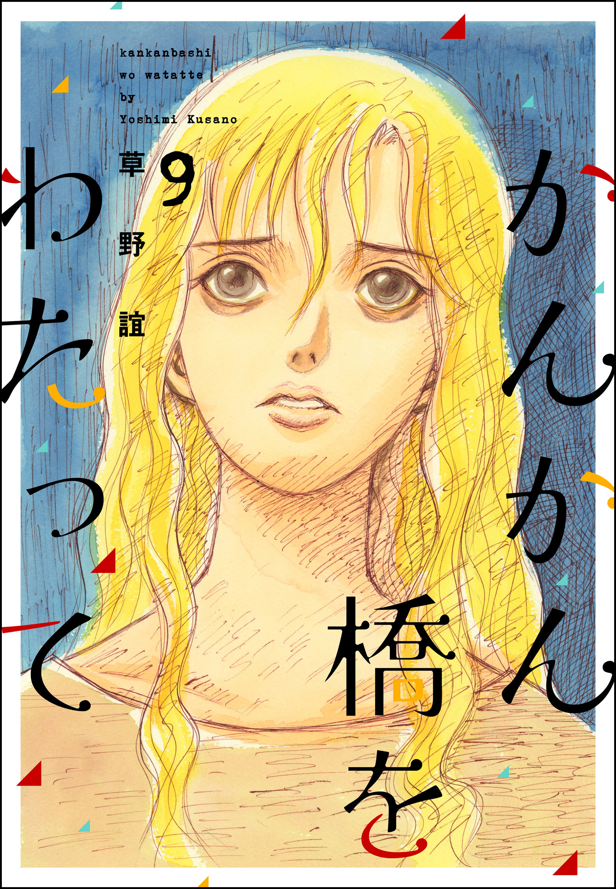 かんかん橋をわたって