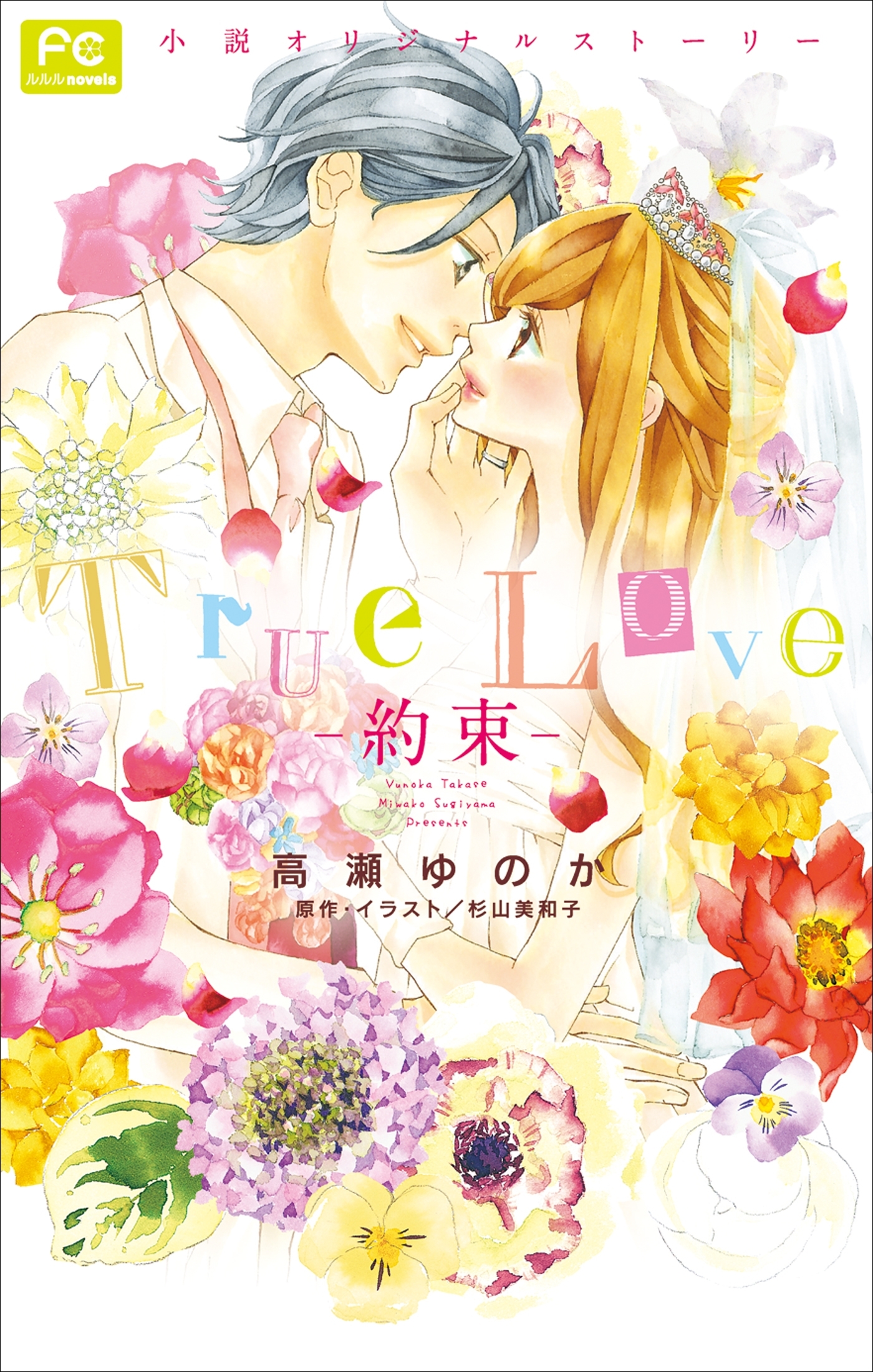 Ｔｒｕｅ　Ｌｏｖｅ