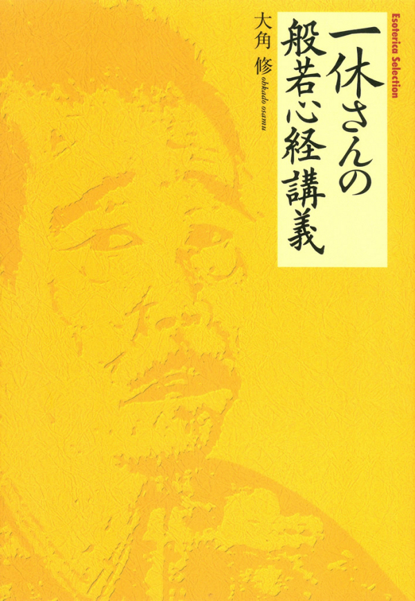 一休さんの般若心経講義