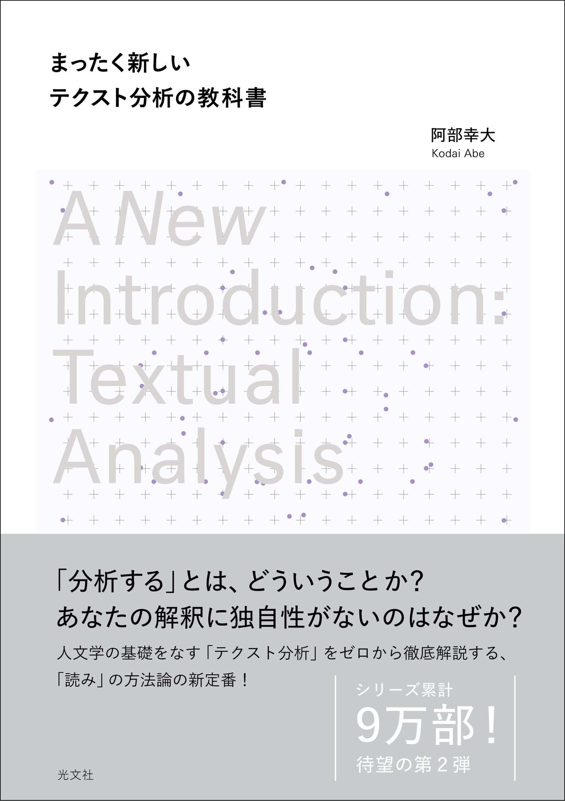 まったく新しいテクスト分析の教科書