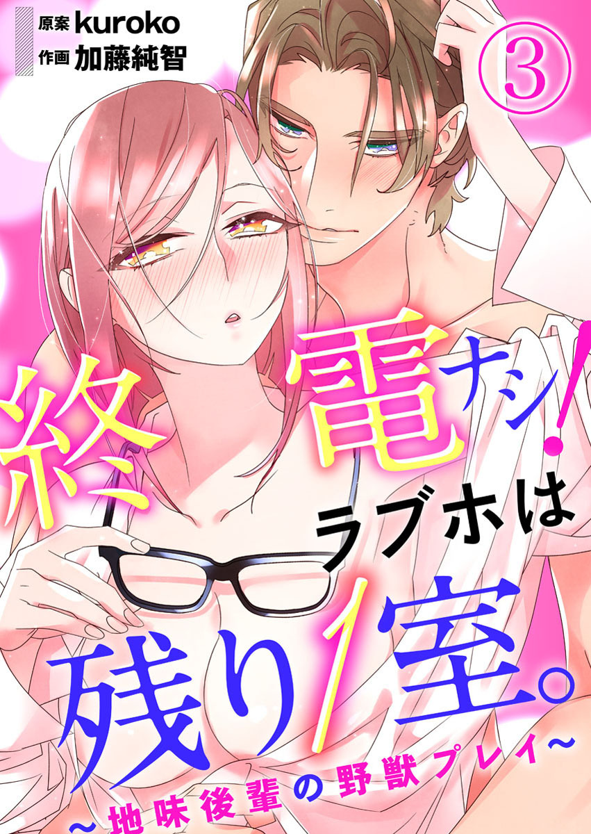 終電ナシ！ラブホは残り１室。 ～地味後輩の野獣プレイ～