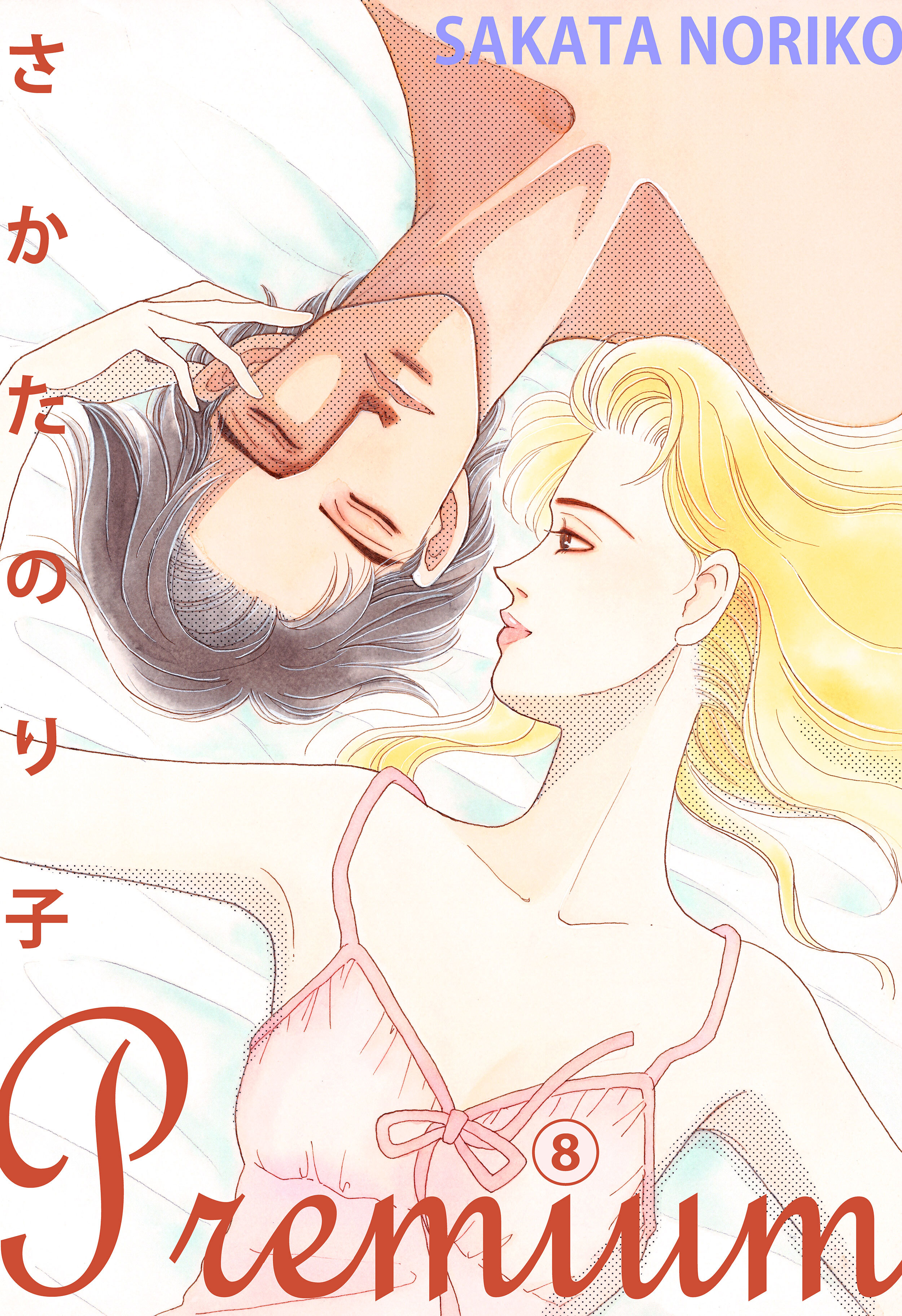 さかたのり子Premium 8