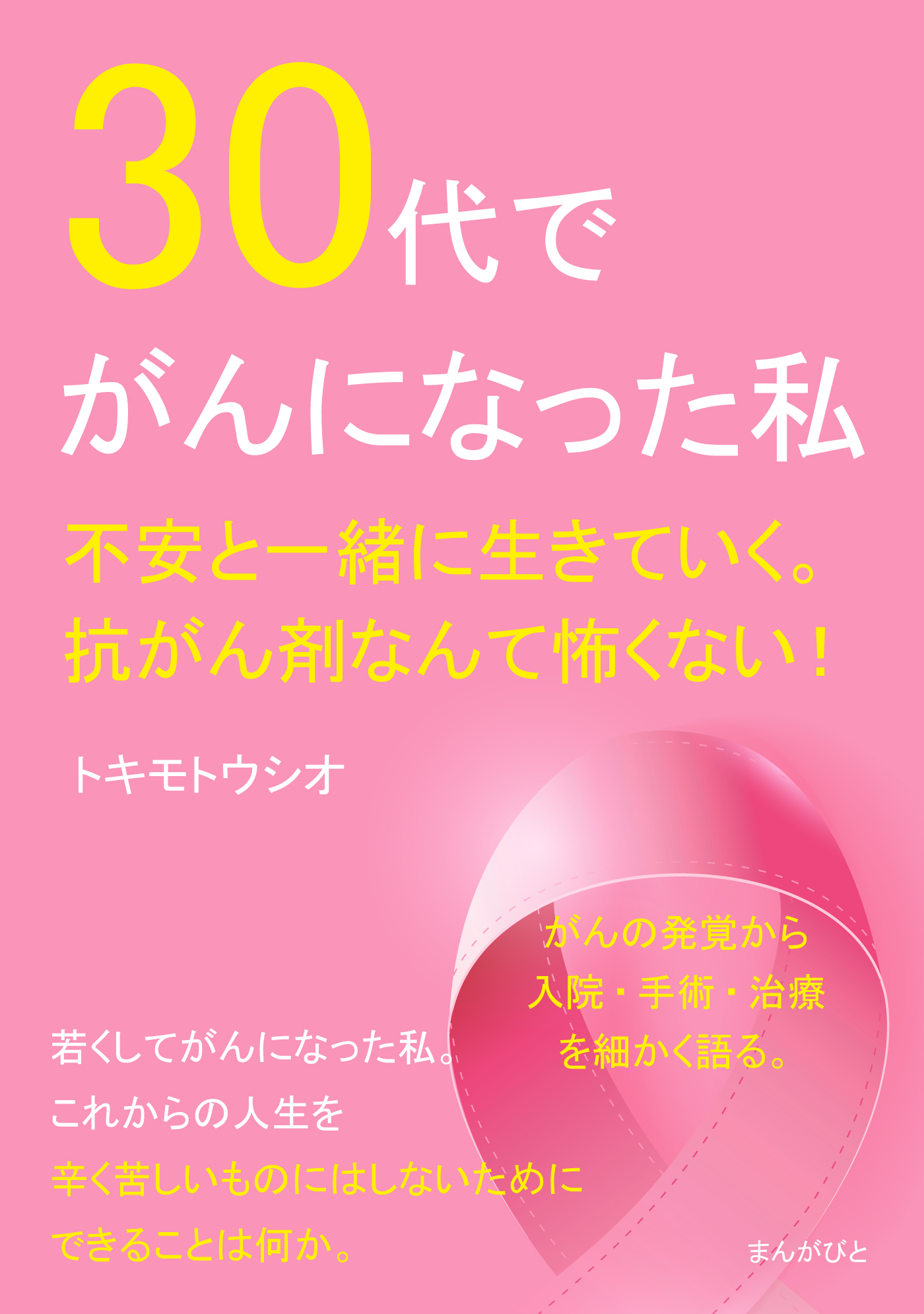 30代でがんになった私。不安と一緒に生きていく。抗がん剤なんて怖くない！