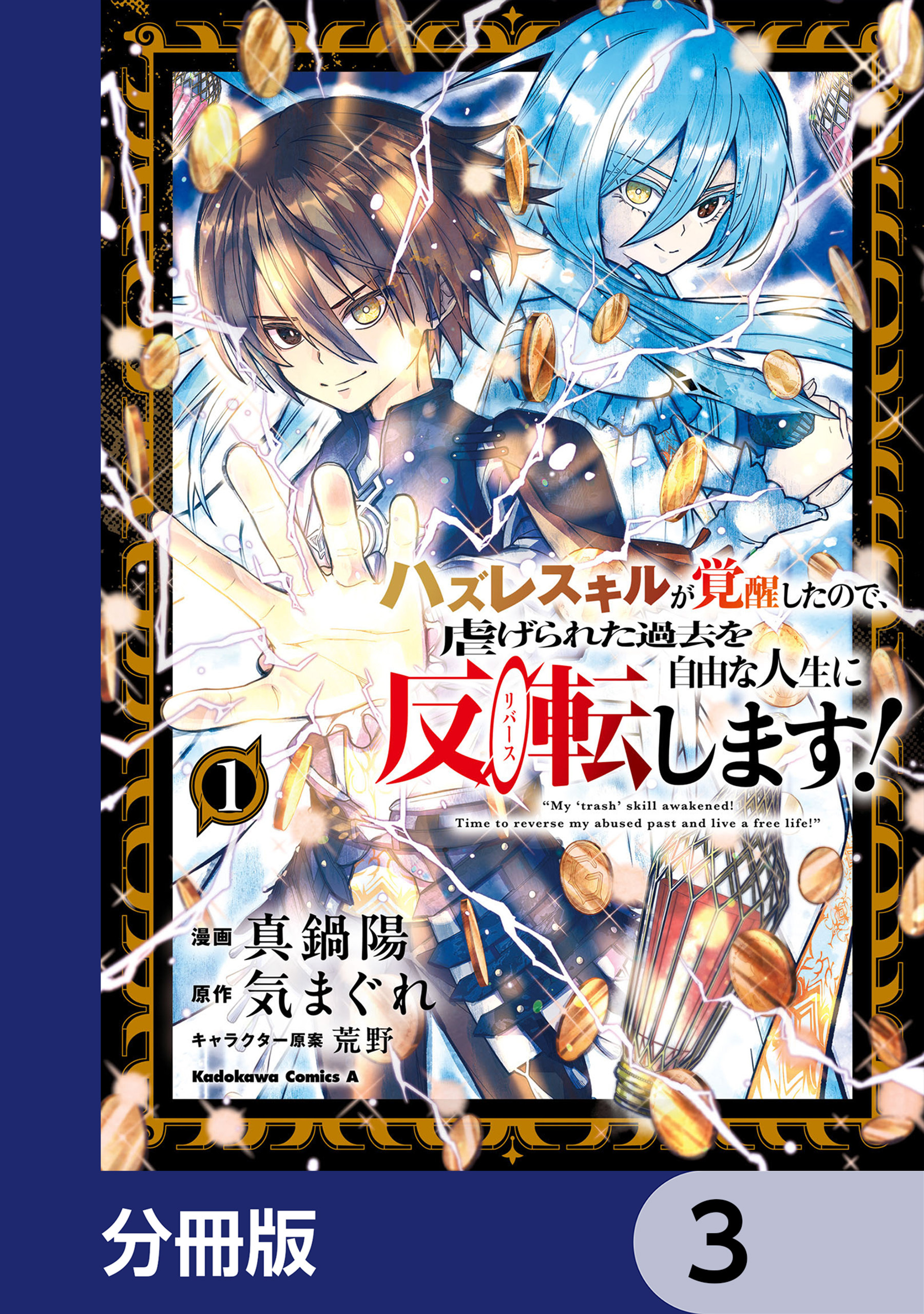 ハズレスキルが覚醒したので、虐げられた過去を自由な人生に反転（リバース）します！【分冊版】　3