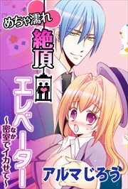 めちゃ濡れ絶頂エレベーター～密室（なか）でイカせて～
