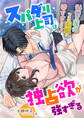 スパダリ上司は独占欲が強すぎる ~秘密の関係なのに距離が近すぎます!~