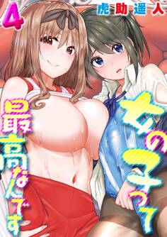 女の子って最高なんです(4)