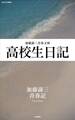 高校生日記
