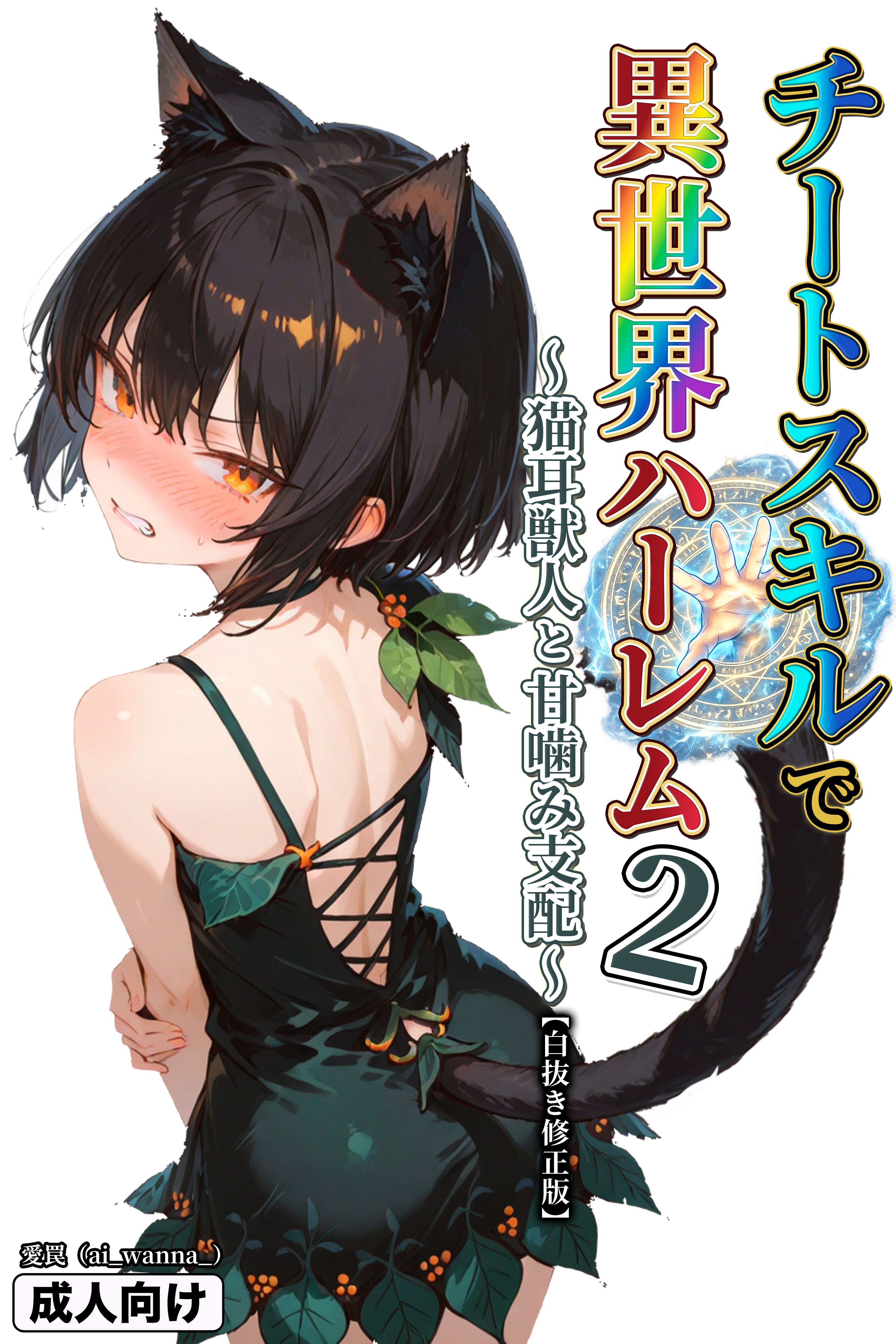 チートスキルで異世界ハーレム！【白抜き修正版】