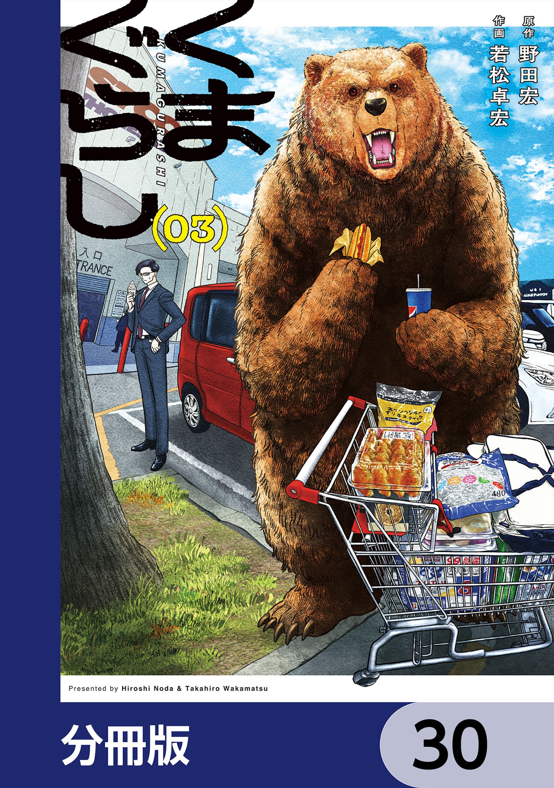 くまぐらし【分冊版】　30