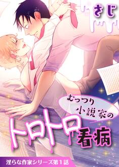 むっつり小説家のトロトロ看病【単話】【期間限定 無料お試し版】
