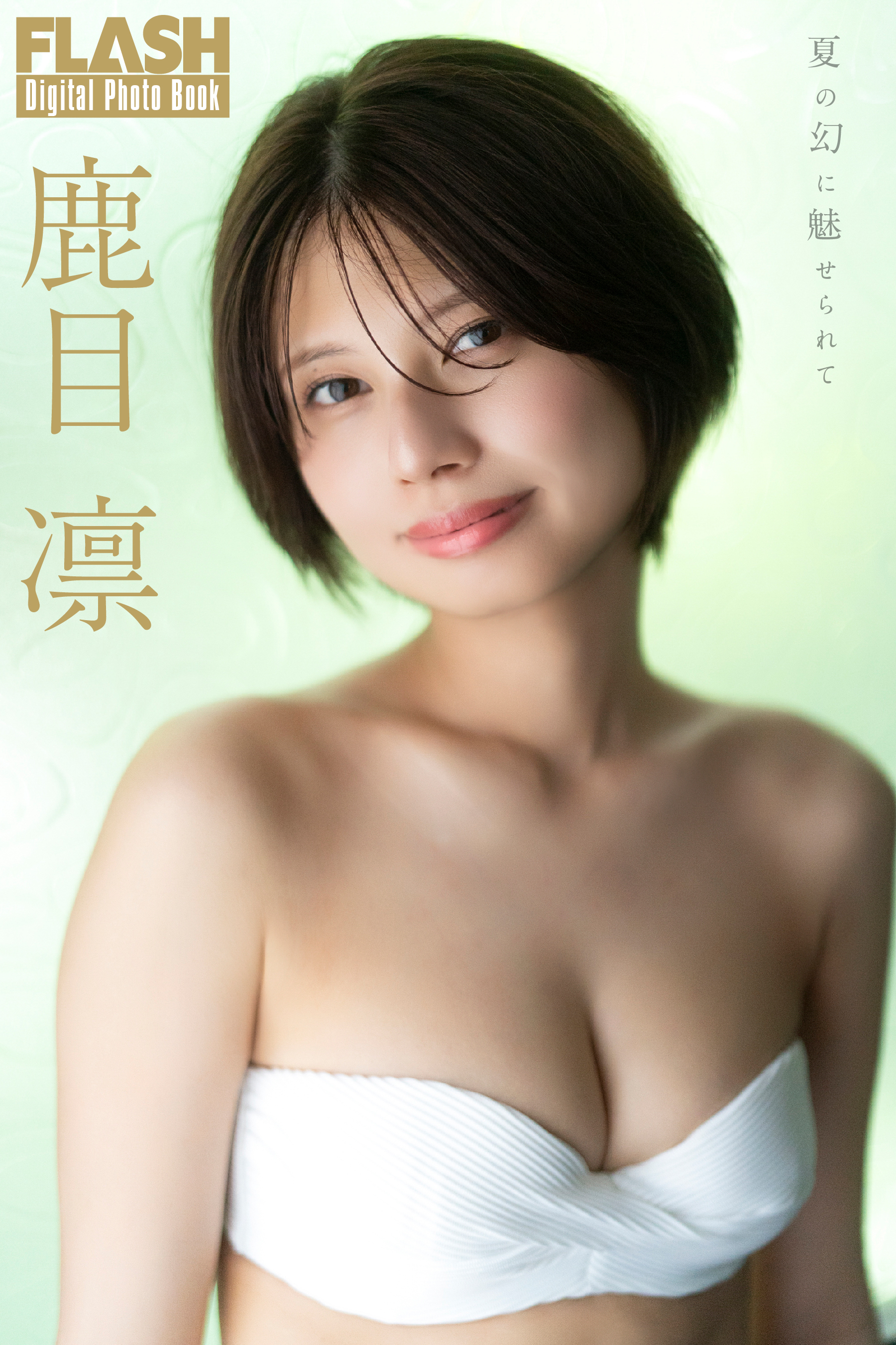 FLASHデジタル写真集　鹿目凛　夏の幻に魅せられて