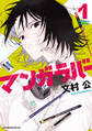 【期間限定 試し読み増量版 閲覧期限2026年1月8日】マンガラバー(1)